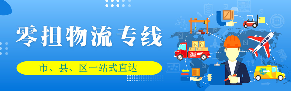 <a href='http://m.pjjq.com.cn' target='_blank'><u>邯鄲物流公司</u></a>-邯鄲物流專(zhuān)線(xiàn)