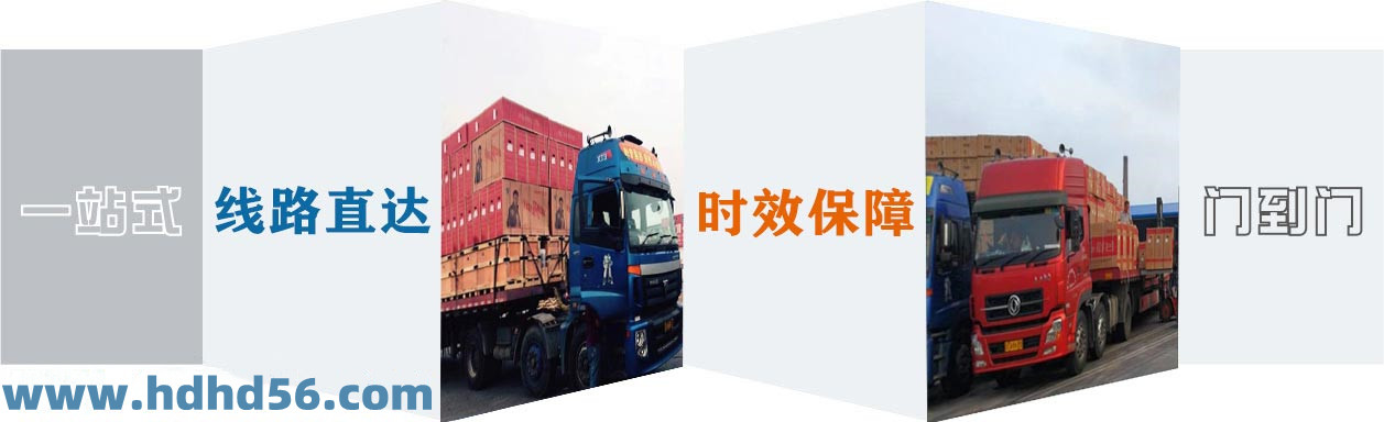 <a href='http://m.pjjq.com.cn' target='_blank'><u>邯鄲物流公司</u></a>-邯鄲物流專(zhuān)線(xiàn)